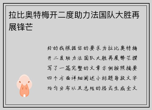 拉比奥特梅开二度助力法国队大胜再展锋芒 拉比奥特梅开二度助力法国队大胜再展锋芒