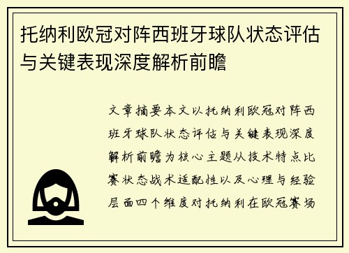 托纳利欧冠对阵西班牙球队状态评估与关键表现深度解析前瞻 托纳利欧冠对阵西班牙球队状态评估与关键表现深度解析前瞻