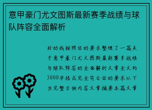 意甲豪门尤文图斯最新赛季战绩与球队阵容全面解析 意甲豪门尤文图斯最新赛季战绩与球队阵容全面解析