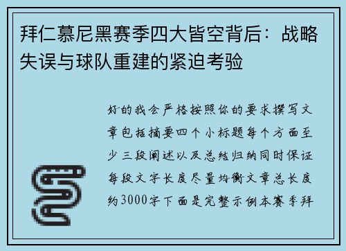 拜仁慕尼黑赛季四大皆空背后:战略失误与球队重建的紧迫考验 拜仁慕尼黑赛季四大皆空背后:战略失误与球队重建的紧迫考验