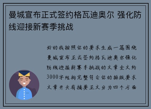 曼城宣布正式签约格瓦迪奥尔 强化防线迎接新赛季挑战 曼城宣布正式签约格瓦迪奥尔 强化防线迎接新赛季挑战