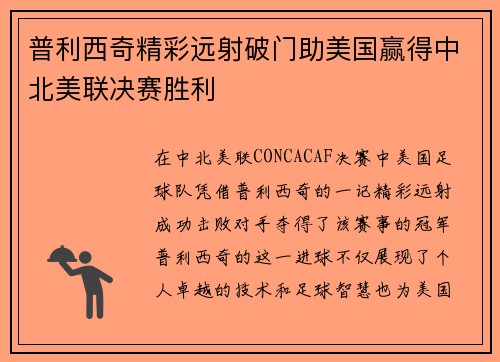 普利西奇精彩远射破门助美国赢得中北美联决赛胜利 普利西奇精彩远射破门助美国赢得中北美联决赛胜利