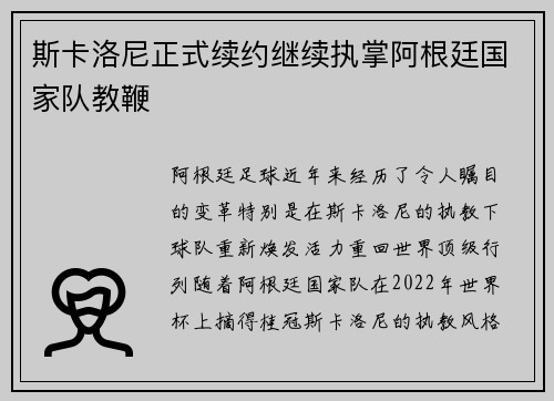 斯卡洛尼正式续约继续执掌阿根廷国家队教鞭 斯卡洛尼正式续约继续执掌阿根廷国家队教鞭