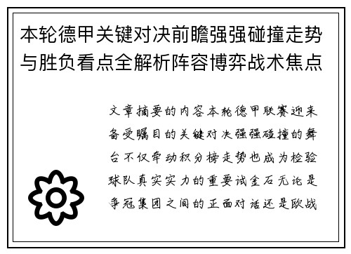 本轮德甲关键对决前瞻强强碰撞走势与胜负看点全解析阵容博弈战术焦点 本轮德甲关键对决前瞻强强碰撞走势与胜负看点全解析阵容博弈战术焦点