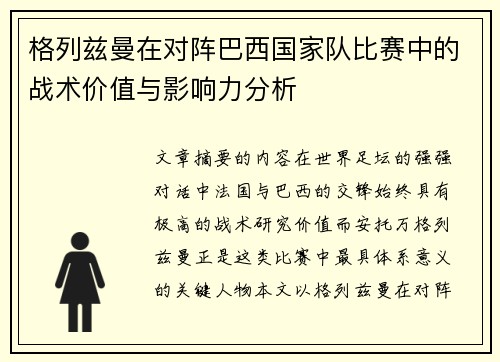 格列兹曼在对阵巴西国家队比赛中的战术价值与影响力分析 格列兹曼在对阵巴西国家队比赛中的战术价值与影响力分析