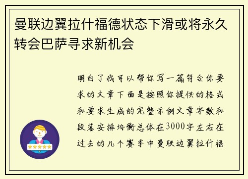 曼联边翼拉什福德状态下滑或将永久转会巴萨寻求新机会 曼联边翼拉什福德状态下滑或将永久转会巴萨寻求新机会