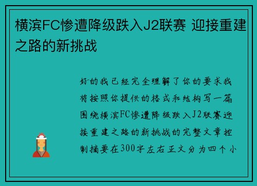 横滨FC惨遭降级跌入J2联赛 迎接重建之路的新挑战 横滨FC惨遭降级跌入J2联赛 迎接重建之路的新挑战