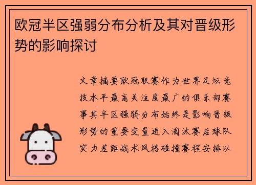 欧冠半区强弱分布分析及其对晋级形势的影响探讨 欧冠半区强弱分布分析及其对晋级形势的影响探讨
