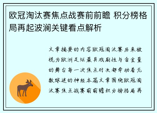 欧冠淘汰赛焦点战赛前前瞻 积分榜格局再起波澜关键看点解析 欧冠淘汰赛焦点战赛前前瞻 积分榜格局再起波澜关键看点解析