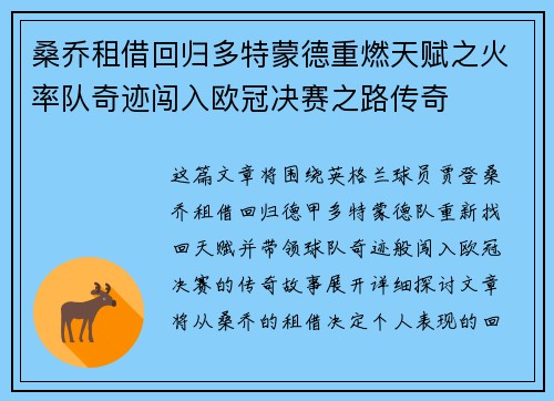 桑乔租借回归多特蒙德重燃天赋之火率队奇迹闯入欧冠决赛之路传奇 桑乔租借回归多特蒙德重燃天赋之火率队奇迹闯入欧冠决赛之路传奇