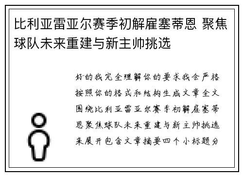 比利亚雷亚尔赛季初解雇塞蒂恩 聚焦球队未来重建与新主帅挑选 比利亚雷亚尔赛季初解雇塞蒂恩 聚焦球队未来重建与新主帅挑选