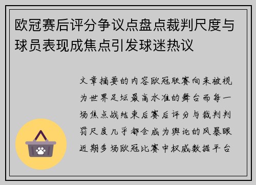 欧冠赛后评分争议点盘点裁判尺度与球员表现成焦点引发球迷热议 欧冠赛后评分争议点盘点裁判尺度与球员表现成焦点引发球迷热议