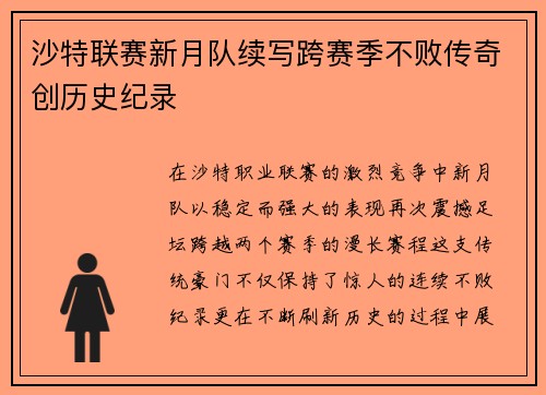 沙特联赛新月队续写跨赛季不败传奇创历史纪录 沙特联赛新月队续写跨赛季不败传奇创历史纪录
