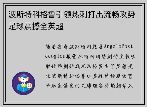 波斯特科格鲁引领热刺打出流畅攻势足球震撼全英超 波斯特科格鲁引领热刺打出流畅攻势足球震撼全英超