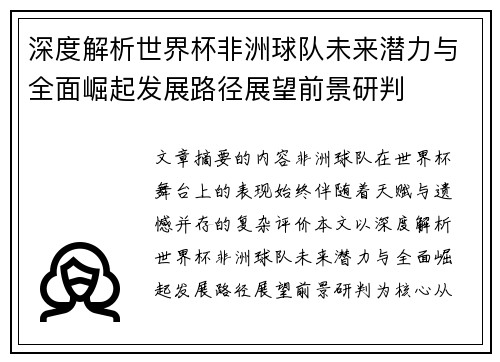 深度解析世界杯非洲球队未来潜力与全面崛起发展路径展望前景研判 深度解析世界杯非洲球队未来潜力与全面崛起发展路径展望前景研判
