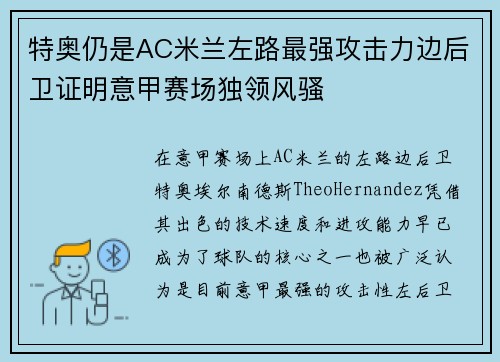 特奥仍是AC米兰左路最强攻击力边后卫证明意甲赛场独领风骚