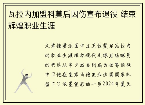 瓦拉内加盟科莫后因伤宣布退役 结束辉煌职业生涯 瓦拉内加盟科莫后因伤宣布退役 结束辉煌职业生涯