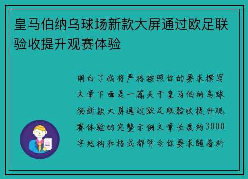 皇马伯纳乌球场新款大屏通过欧足联验收提升观赛体验 皇马伯纳乌球场新款大屏通过欧足联验收提升观赛体验