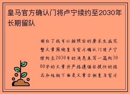 皇马官方确认门将卢宁续约至2030年长期留队 皇马官方确认门将卢宁续约至2030年长期留队