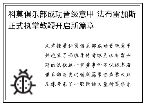 科莫俱乐部成功晋级意甲 法布雷加斯正式执掌教鞭开启新篇章 科莫俱乐部成功晋级意甲 法布雷加斯正式执掌教鞭开启新篇章