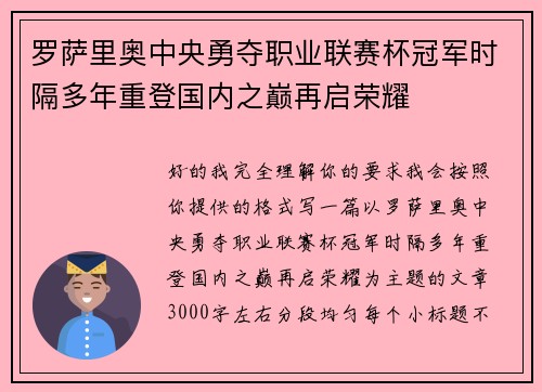 罗萨里奥中央勇夺职业联赛杯冠军时隔多年重登国内之巅再启荣耀 罗萨里奥中央勇夺职业联赛杯冠军时隔多年重登国内之巅再启荣耀