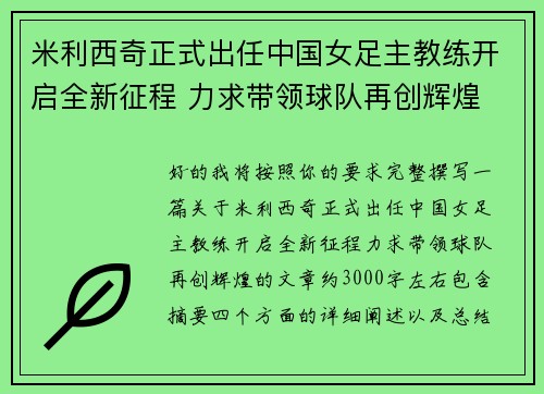 米利西奇正式出任中国女足主教练开启全新征程 力求带领球队再创辉煌 米利西奇正式出任中国女足主教练开启全新征程 力求带领球队再创辉煌