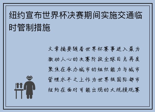 纽约宣布世界杯决赛期间实施交通临时管制措施 纽约宣布世界杯决赛期间实施交通临时管制措施