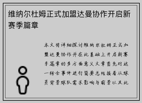 维纳尔杜姆正式加盟达曼协作开启新赛季篇章 维纳尔杜姆正式加盟达曼协作开启新赛季篇章