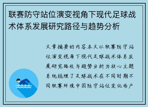 联赛防守站位演变视角下现代足球战术体系发展研究路径与趋势分析 联赛防守站位演变视角下现代足球战术体系发展研究路径与趋势分析