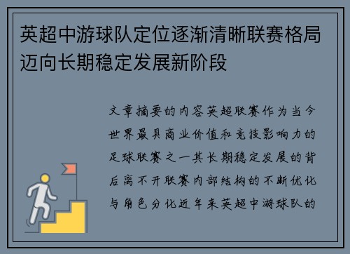英超中游球队定位逐渐清晰联赛格局迈向长期稳定发展新阶段 英超中游球队定位逐渐清晰联赛格局迈向长期稳定发展新阶段