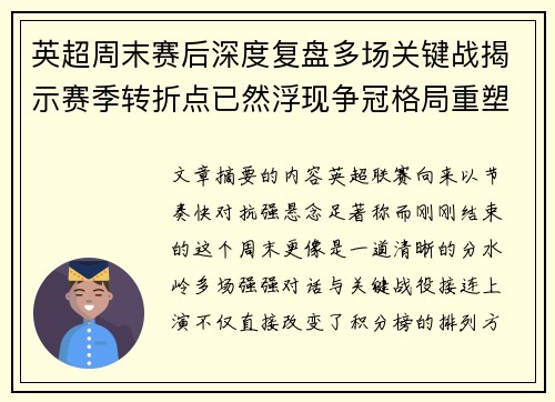 英超周末赛后深度复盘多场关键战揭示赛季转折点已然浮现争冠格局重塑 英超周末赛后深度复盘多场关键战揭示赛季转折点已然浮现争冠格局重塑