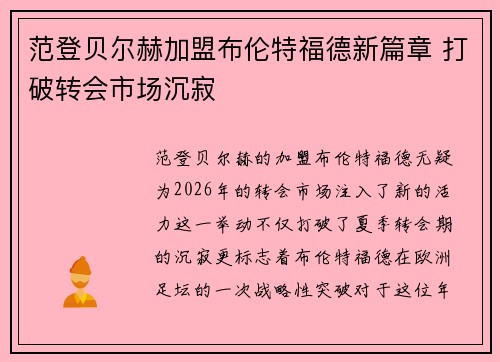 范登贝尔赫加盟布伦特福德新篇章 打破转会市场沉寂 范登贝尔赫加盟布伦特福德新篇章 打破转会市场沉寂
