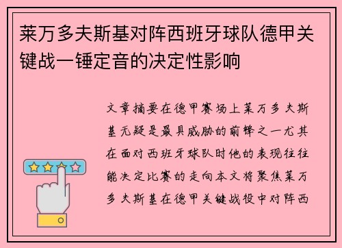 莱万多夫斯基对阵西班牙球队德甲关键战一锤定音的决定性影响 莱万多夫斯基对阵西班牙球队德甲关键战一锤定音的决定性影响