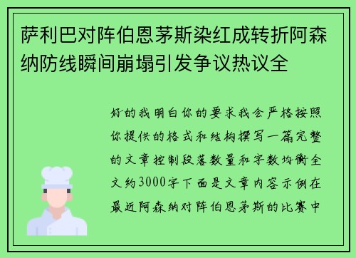 萨利巴对阵伯恩茅斯染红成转折阿森纳防线瞬间崩塌引发争议热议全 萨利巴对阵伯恩茅斯染红成转折阿森纳防线瞬间崩塌引发争议热议全