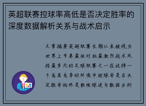 英超联赛控球率高低是否决定胜率的深度数据解析关系与战术启示 英超联赛控球率高低是否决定胜率的深度数据解析关系与战术启示