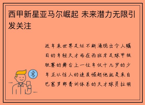 西甲新星亚马尔崛起 未来潜力无限引发关注 西甲新星亚马尔崛起 未来潜力无限引发关注