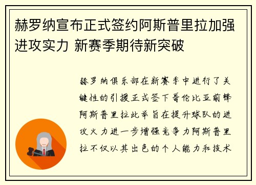 赫罗纳宣布正式签约阿斯普里拉加强进攻实力 新赛季期待新突破 赫罗纳宣布正式签约阿斯普里拉加强进攻实力 新赛季期待新突破
