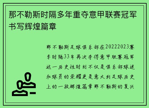 那不勒斯时隔多年重夺意甲联赛冠军书写辉煌篇章 那不勒斯时隔多年重夺意甲联赛冠军书写辉煌篇章