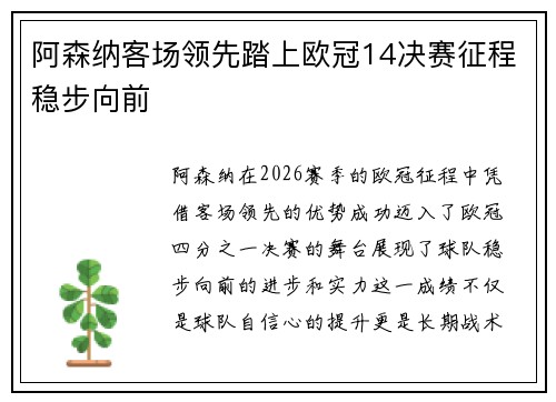 阿森纳客场领先踏上欧冠14决赛征程稳步向前 阿森纳客场领先踏上欧冠14决赛征程稳步向前