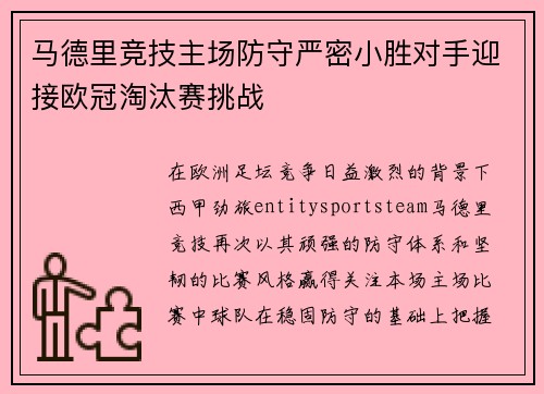 马德里竞技主场防守严密小胜对手迎接欧冠淘汰赛挑战 马德里竞技主场防守严密小胜对手迎接欧冠淘汰赛挑战