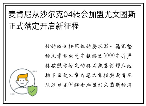 麦肯尼从沙尔克04转会加盟尤文图斯正式落定开启新征程 麦肯尼从沙尔克04转会加盟尤文图斯正式落定开启新征程