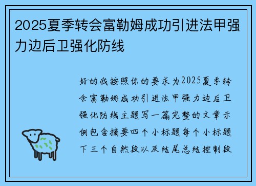 2025夏季转会富勒姆成功引进法甲强力边后卫强化防线 2025夏季转会富勒姆成功引进法甲强力边后卫强化防线