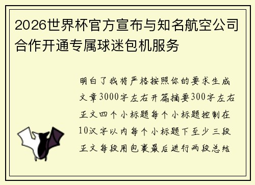 2026世界杯官方宣布与知名航空公司合作开通专属球迷包机服务 2026世界杯官方宣布与知名航空公司合作开通专属球迷包机服务