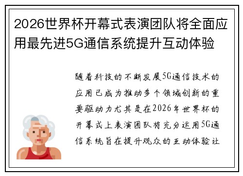 2026世界杯开幕式表演团队将全面应用最先进5G通信系统提升互动体验 2026世界杯开幕式表演团队将全面应用最先进5G通信系统提升互动体验