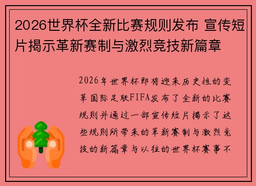 2026世界杯全新比赛规则发布 宣传短片揭示革新赛制与激烈竞技新篇章 2026世界杯全新比赛规则发布 宣传短片揭示革新赛制与激烈竞技新篇章
