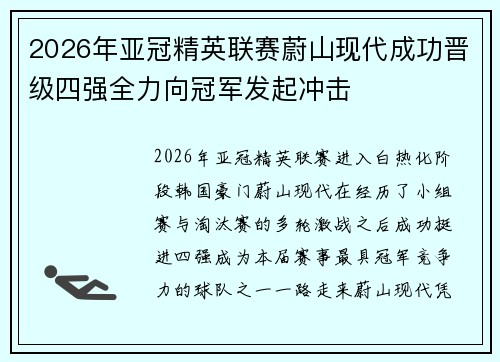 2026年亚冠精英联赛蔚山现代成功晋级四强全力向冠军发起冲击 2026年亚冠精英联赛蔚山现代成功晋级四强全力向冠军发起冲击