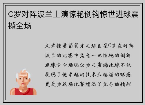 C罗对阵波兰上演惊艳倒钩惊世进球震撼全场 C罗对阵波兰上演惊艳倒钩惊世进球震撼全场