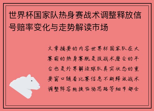 世界杯国家队热身赛战术调整释放信号赔率变化与走势解读市场 世界杯国家队热身赛战术调整释放信号赔率变化与走势解读市场