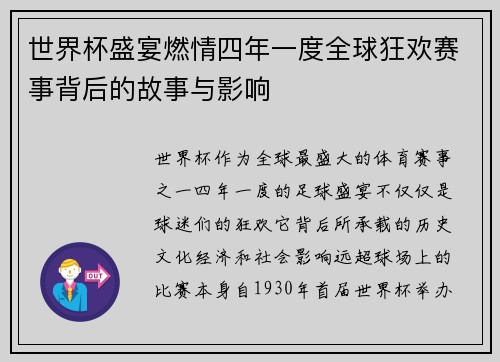 世界杯盛宴燃情四年一度全球狂欢赛事背后的故事与影响 世界杯盛宴燃情四年一度全球狂欢赛事背后的故事与影响