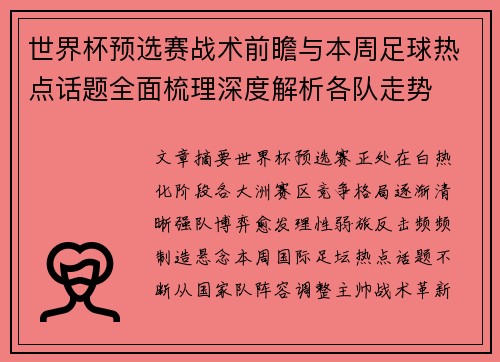 世界杯预选赛战术前瞻与本周足球热点话题全面梳理深度解析各队走势 世界杯预选赛战术前瞻与本周足球热点话题全面梳理深度解析各队走势